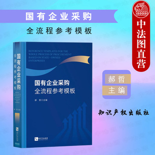 国有企业采购全流程参考模板 中法图正版 知识产权 国有企业采购工作指引需求模板采购方案模板采购文件 国企直接使用民企参照使用