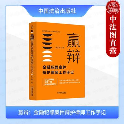 正版 2025年 赢辩 金融犯罪案件辩护律师工作手记 张王宏 法治 金融犯罪辩护刑事辩护实务律师手记不起诉案例证据技术金融法律实务