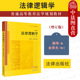 社 法律逻辑学 增订版 法律逻辑学大学本科考研教材教科书 金承光增订 中法图正版 西南政法大学西政考研参考用书 雍琦著 法律出版