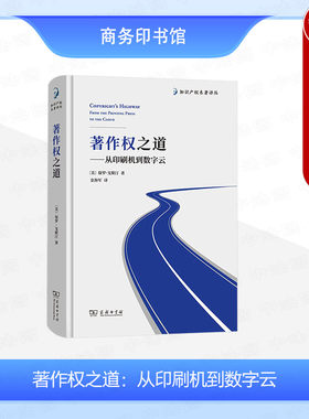 正版 著作权之道：从印刷机到数字云 [美] 保罗·戈斯汀 著 金海军 译 知识产权名著译丛 商务印书馆 9787100219594