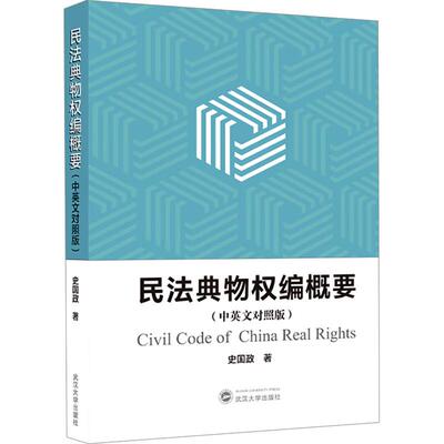 正版 民法典物权编概要 中英文对照版 史国政 武汉大学出版社 9787307244825