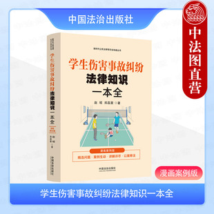 正版 学生伤害事故纠纷法律知识一本全 漫画案例版 赵昭 郑磊茜 中国法治 法律知识普及读物 事故分析责任认定处理方式程序解读