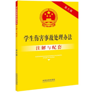 中国法制 事故与责任 事故处理程序 正版 事故责任者处理 第六版 事故损害赔偿 实用注解实务应用 学生伤害事故处理办法注解与配套