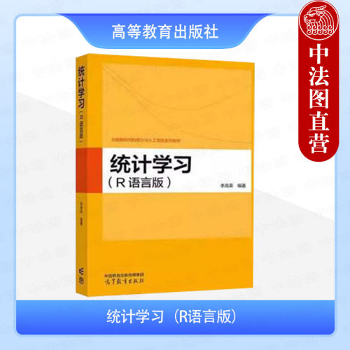 统计学习R语言版李高荣