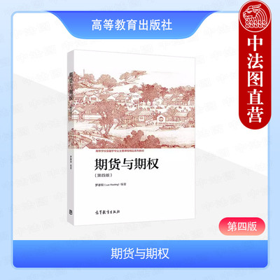 期货与期权第四版罗孝玲