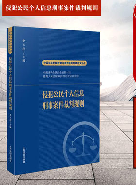 侵犯公民个人信息刑事案件裁判