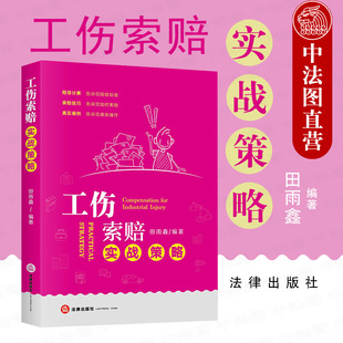 工伤索赔法律实务工具书 社 法律出版 中法图正版 工伤认定赔偿范围工伤索赔计算公式 工伤索赔实战策略 工伤索赔技巧策略案例参考