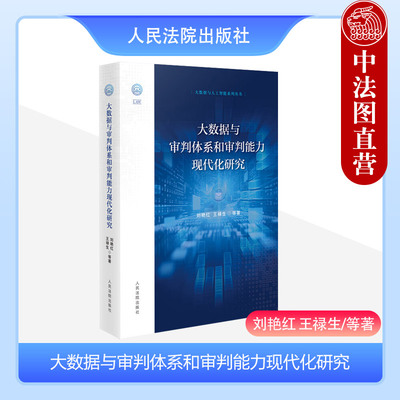 大数据与审判体系审判能力现代化