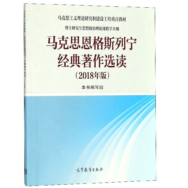 马克思恩格斯列宁经典著作选读