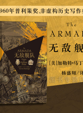 出版公司直发】后浪 无敌舰队 汗青堂丛书 普利策奖获奖作品 英国舰队与西班牙无敌舰队海战 16世纪欧洲外交与战争 欧洲史军事史