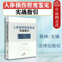 中法图正版 人体损伤程度鉴定实战指引 法律出版社 司法鉴定法律实务工作参考工具书 人体损伤程度鉴定标准程序标准操作原则类型