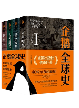 中法图正版 2020新 企鹅全球史 第六版第6版增订版 东方出版中心 企鹅出版社  新全球史 世界通史著作 人类发展历程 世界历史书籍