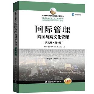 正版 国际管理：跨国与跨文化管理（英文版第8版） 德雷斯凯 中国人民大学出版社 9787300238487