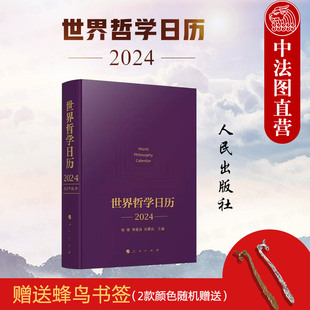 人民出版 赠书签正版 社 哲学日历台历书籍 哲理性名言名句 哲学思想理论研究书籍 哲学家国籍所属国精美图片 世界哲学日历2024年