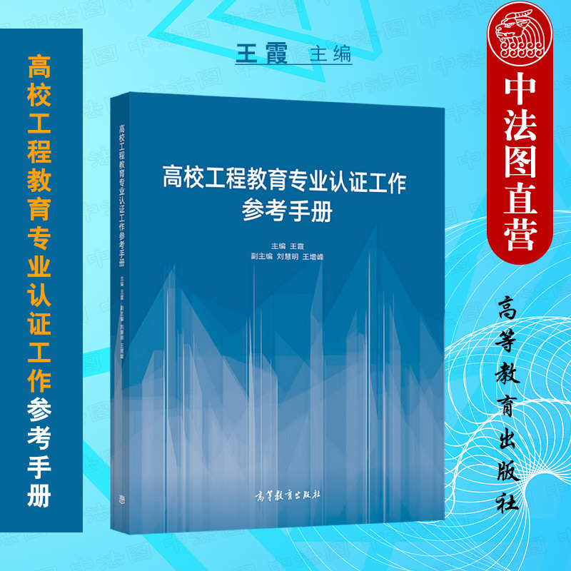 中法图正版 高校工程教育专业认证工作参考手册 高等教育出版社 专业认证申请受理 专业自评报告提交审阅 现场考查流程 认证状态