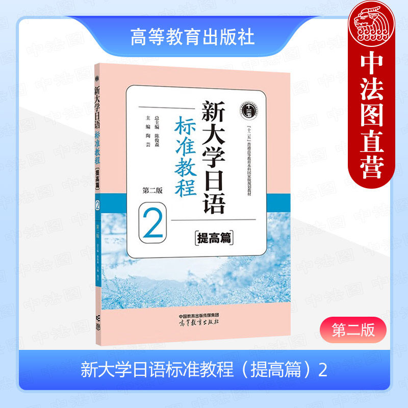 中法图正版 新大学日语标准教程提高篇2 第二版第2版 陈俊森 高等教育出版社 日语大学教材学习会话语法词语用法解释口语表达练习