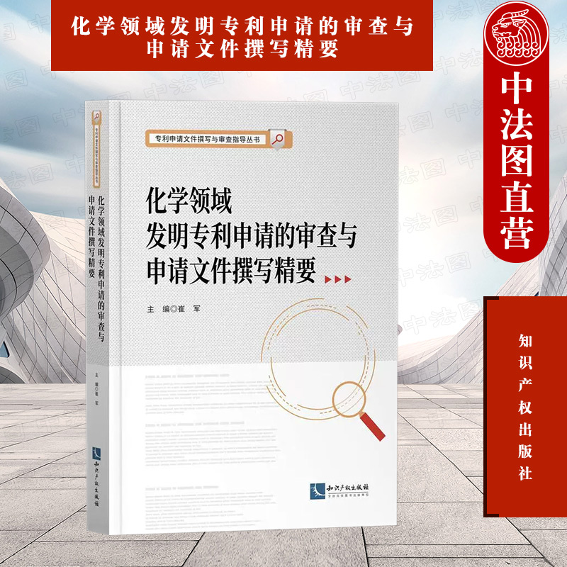 中法图正版 2022新 专利申请文件撰写与审查指导丛书 化学领域发明专利申请的审查与申请文件撰写精要 知识产权 专利申请司法实务