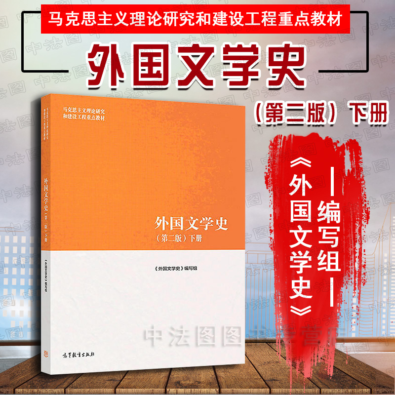马工程教材外国文学史第二版下册