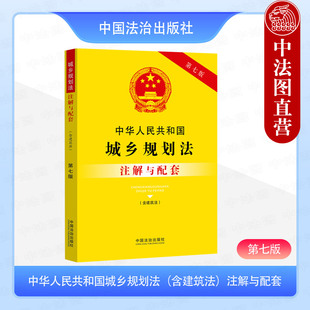 正版 2025年新书 中华人民共和国城乡规划法（含建筑法）注解与配套 第七版 中国法治出版社 法律法规工具书重点法条专业术语注解