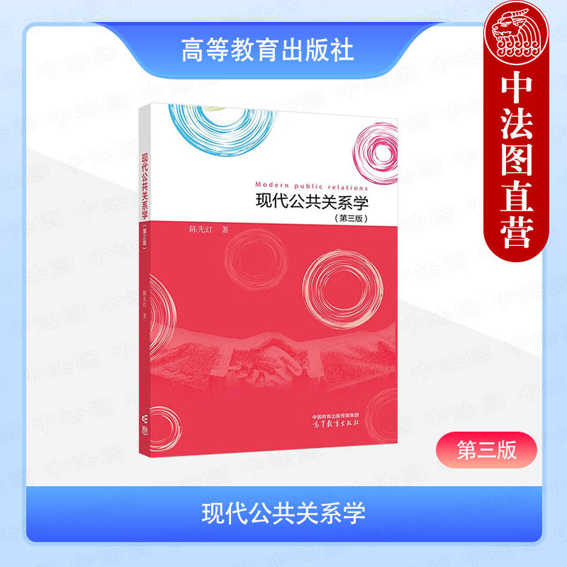 中法图正版 现代公共关系学 第三版第3版 陈先红 高等教育出版社 公共关系学新闻学广告学传播学市场营销学公共管理行政管理学教材