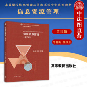 第3版 第三版 马费成 高等教育出版 高等学校信息管理与信息系统专业系列信息资源管理大学本科考研教材 中法图正版 社 信息资源管理
