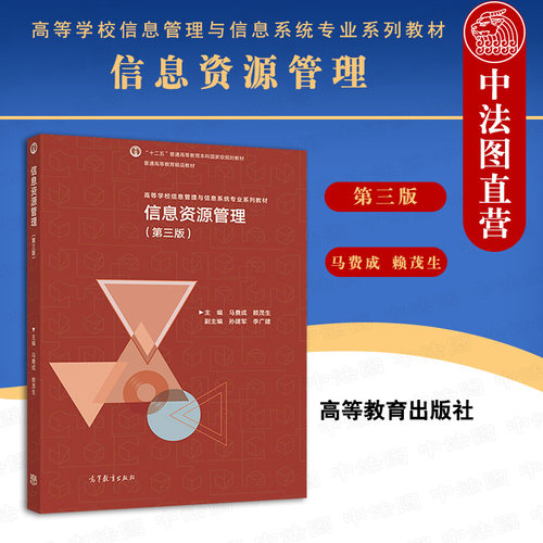 信息资源管理第三版马费成 高等教育出版社