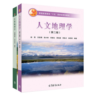 大学地理类专业地球科学基础课规划教材高等教育教科书 中法图正版 生物生态 自然地理学第四版 人文地理学第二版 伍光和 赵荣 2本套