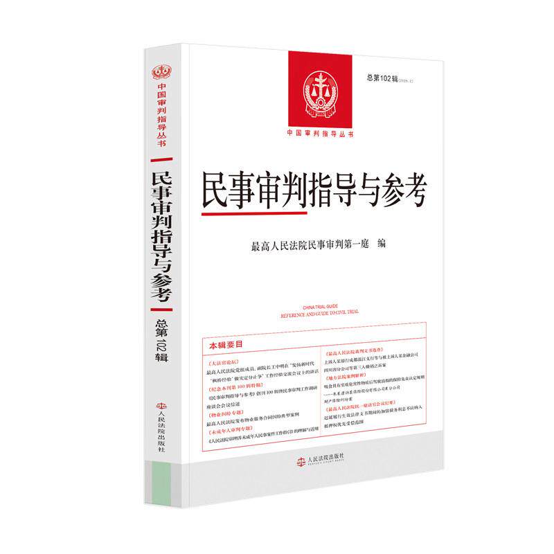 正版 2026年新书 民事审判指导与参考 总第102辑 2025年第2辑 中国审判指导丛书 民事审判工作指导参考书 人民法院出版社
