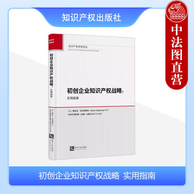 初创企业知识产权战略实用指南