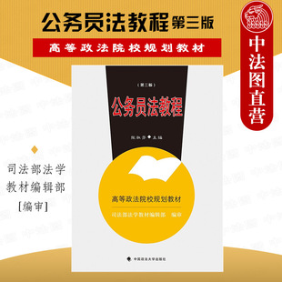 中法图正版 2022新 公务员法教程 第三版第3版 张淑芳 政法大学 高等政法院校法学系列教材 公务员法大学本科考研教材 公务员监察