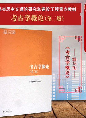 马工程教材考古学概论第2版
