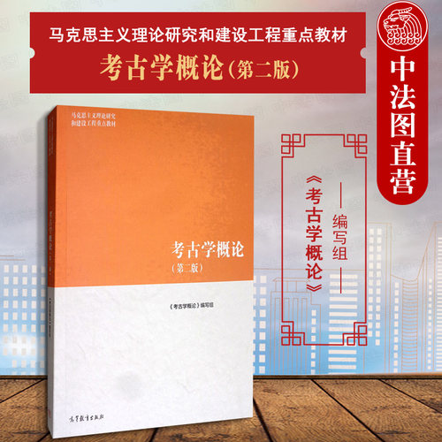 马工程教材考古学概论第2版