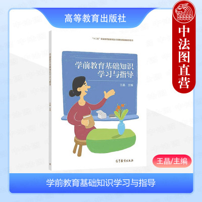 学前教育基础知识学习与指导