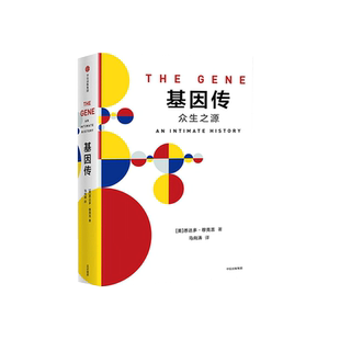 中法图正版 基因传 众生之源 [美]悉达多穆克吉 中信出版社 见识丛书 遗传机制 基因定位 基因治疗 基因发现 生物基因学科普书籍
