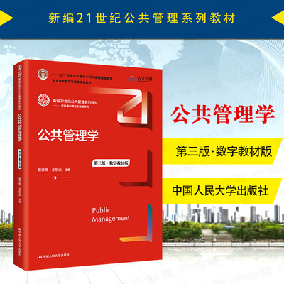 公共管理学第三版数字教材版