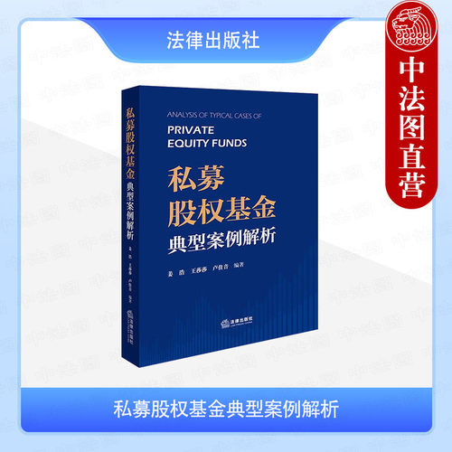 私募股权基金典型案例解析