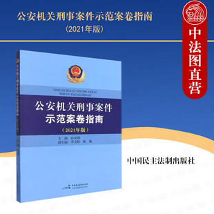 刑事侦查证据 孙茂利 示范案卷意见书诉讼文书卷证据材料卷侦查工作卷 民主法制 中法图正版 公安机关刑事案件示范案卷指南2021年版