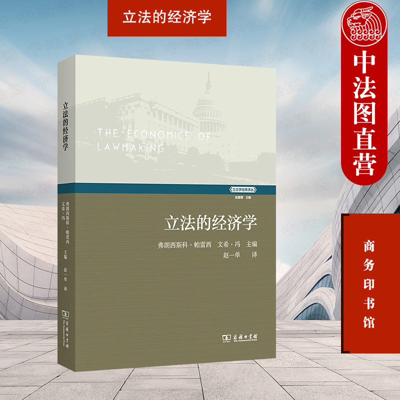 中法图正版 立法的经济学 商务印书馆 立法学译丛 立法时机 立法成本 习惯法形成 国际条约创设批准 经济学理论模型立法研究书籍