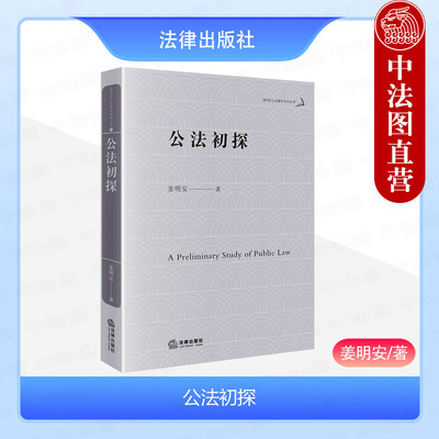 公法初探姜明安公法著作系列