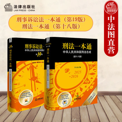 刑事诉讼法一本通刑法一本通