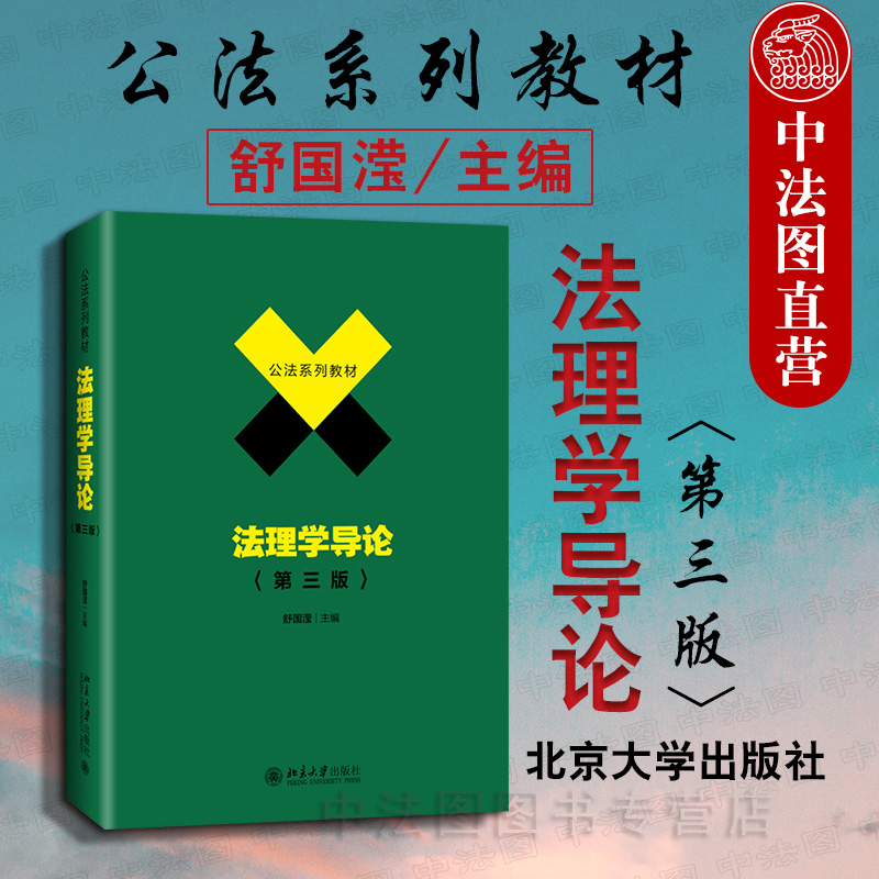 法理学导论第三版舒国滢