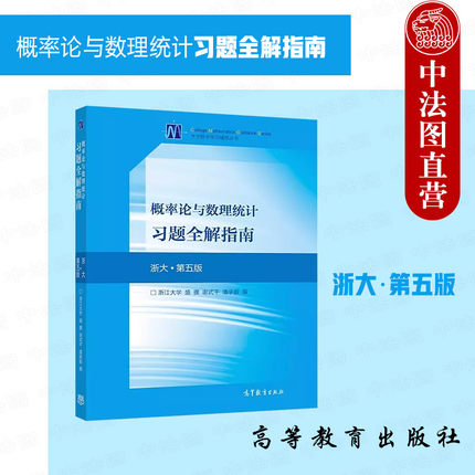 中法图正版 概率论与数理统计习题全解指南 浙大第五版 盛骤 谢式千潘承毅 高等教育出版社 工科理科非数学类专业大学本科考研教材