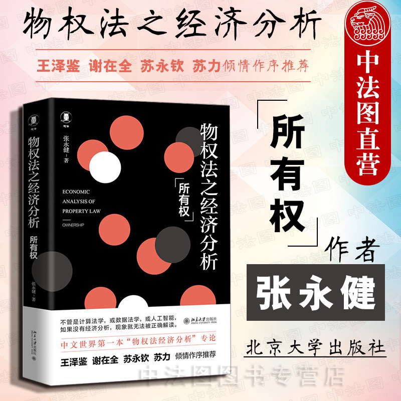 中法图正版 2019新书 物权法之经济分析 所有权 张永健 北京大学出版社 物权法经济分析专论 物权法定主义 物权习惯 共有物分管等怎么样,好用不?
