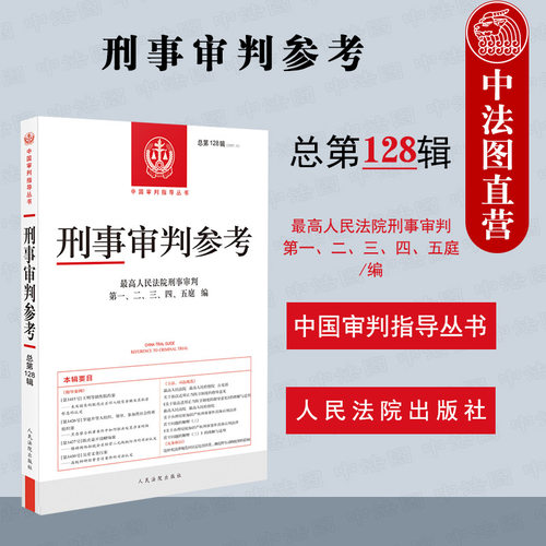 刑事审判参考总第128辑