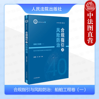 合规指引与风险防治船舶工程卷一