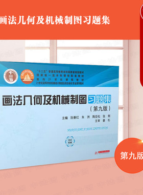 中法图正版 画法几何及机械制图习题集 第九版第9版 阮春红 华中科技大学出版社 机械制图知识 高等理工科学院机械专业教材教科书