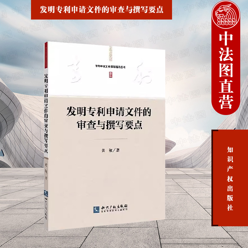 中法图正版 专利申请文件撰写指导丛书 发明专利申请文件的审查与撰写要点 黄敏 发明人申请专利指导资料法学理论 知识产权出版社