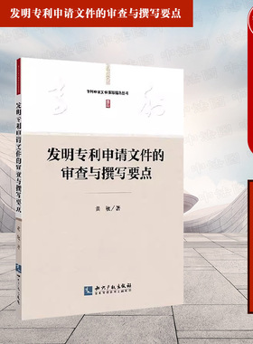 中法图正版 专利申请文件撰写指导丛书 发明专利申请文件的审查与撰写要点 黄敏 发明人申请专利指导资料法学理论 知识产权出版社