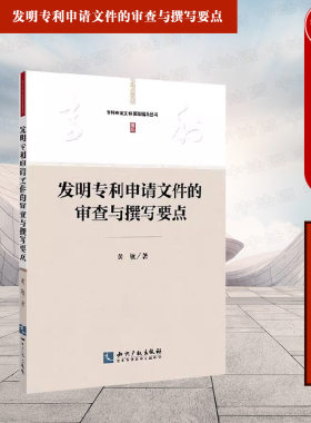 发明专利申请文件审查撰写要点
