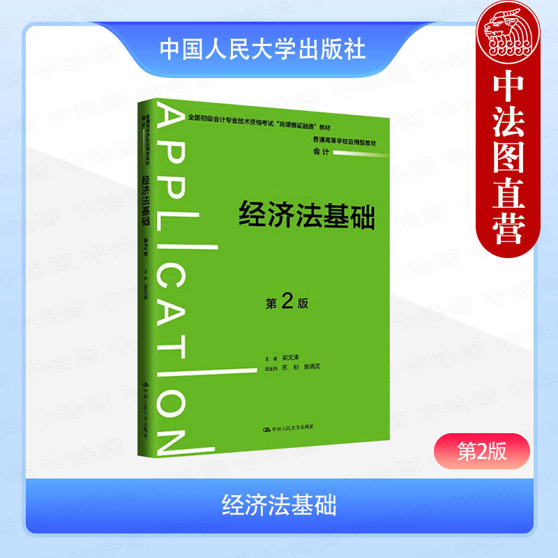中法图正版 经济法基础 第2版第二版 梁文涛 大学本科考研财经专业教材 全国初级会计专业技术资格考试岗课赛证融通教材 人民大学
